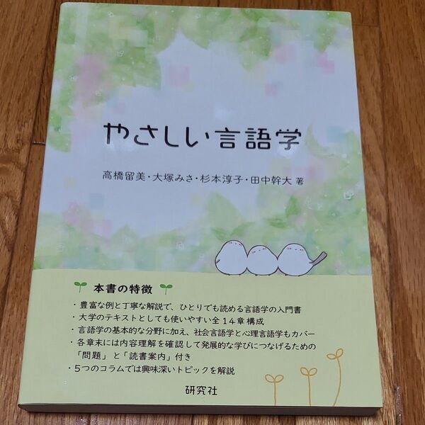 やさしい言語学 高橋留美/著 大塚みさ/著 杉本淳子/著 田中幹大/著