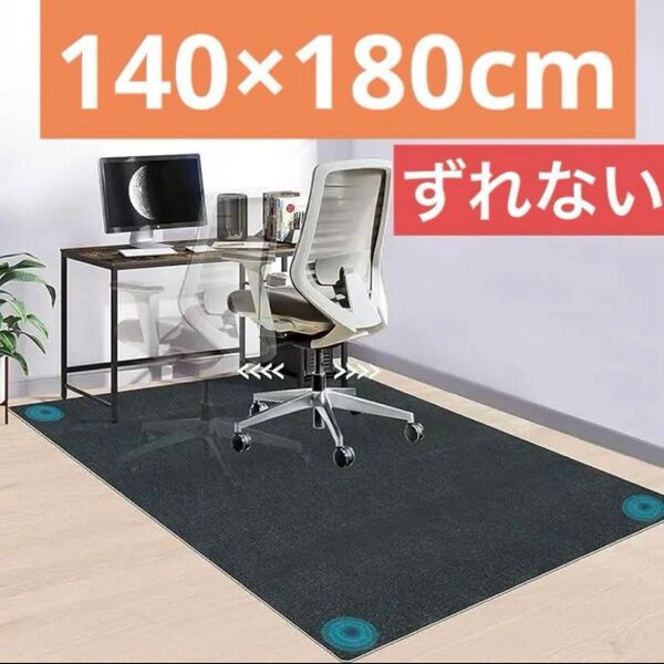 フローリングマット チェアマット 床保護 傷帽子 ダークグレー 140×180