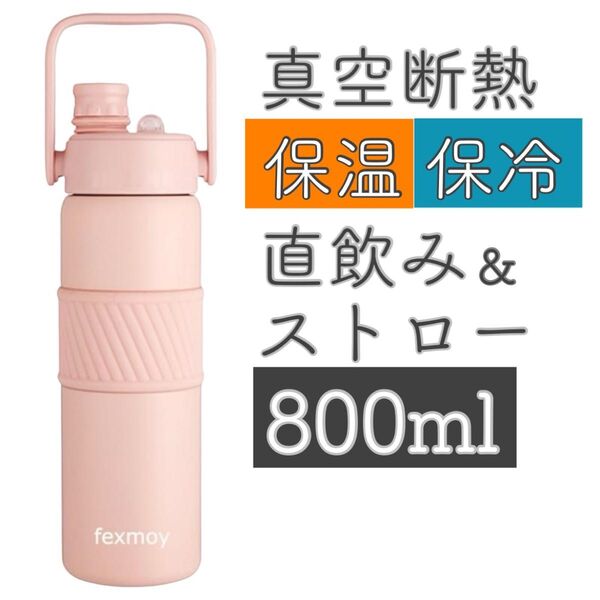 水筒 真空断熱 保温保冷 ステンレス 800ml ストロー 直飲み 2way 持ち手 滑り止め