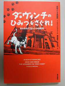 ダ・ヴィンチのひみつをさぐれ!ねらわれた宝と7つの暗号 (冒険ふしぎ美術館) トーマス・ブレツィナ