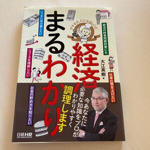 経済まるわかり 大江英樹