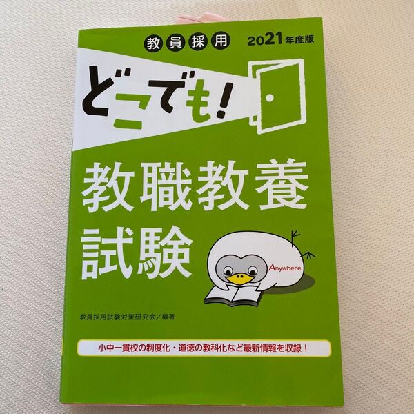 教員採用どこでも!教職教養試験 2021年度版 (教員採用) 教員採用試験対策研究会/編著