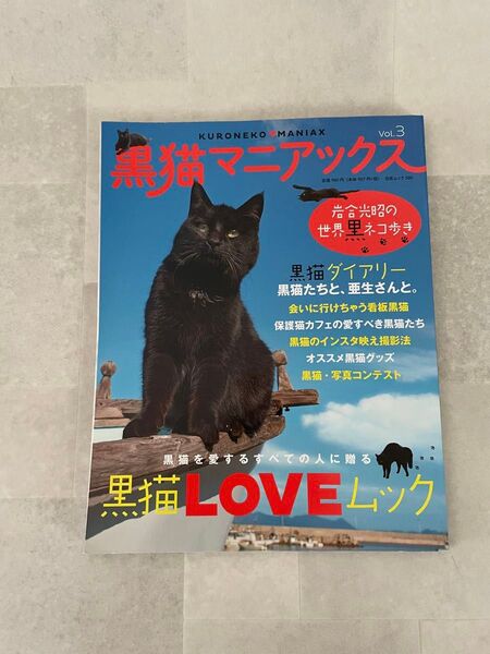 黒猫マニアックス Vol.3