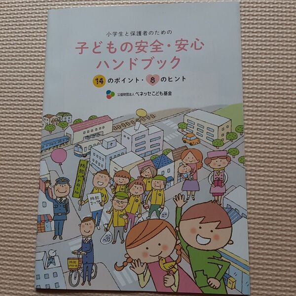 子どもの安全・安心ハンドブック