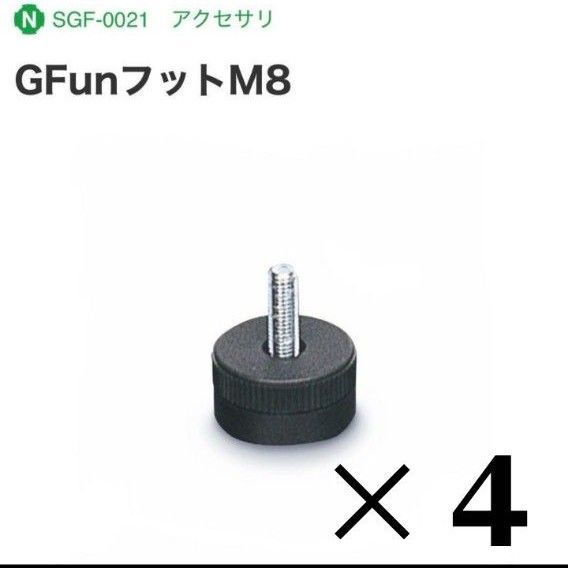 【未使用】G-fun ジーファン フットM8 SGF-0021 Nシリーズ 4個セット