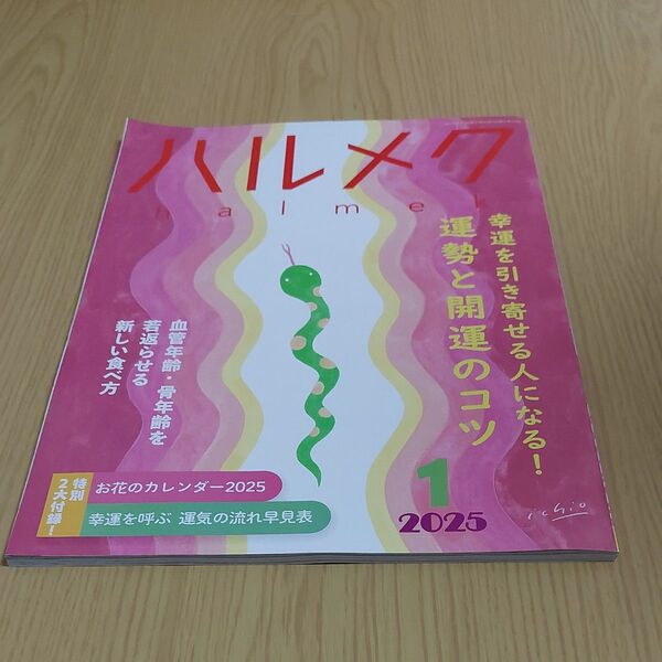 ハルメク 2025年1月号