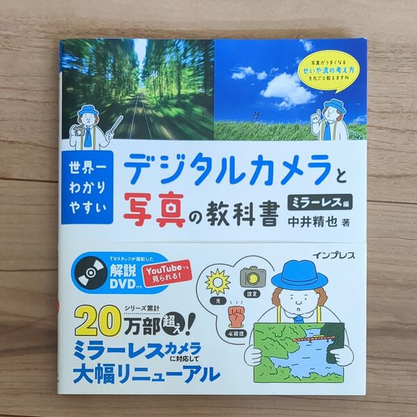 世界一わかりやすいデジタルカメラと写真の教科書 ミラーレス編