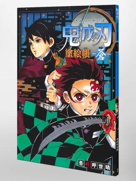 鬼滅の刃 塗り絵帳 -蒼- 単行本 ぬりえ