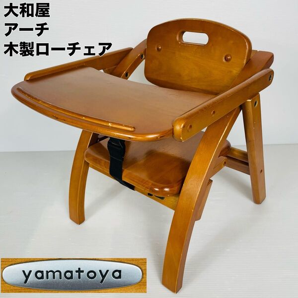 【美品】 大和屋 アーチ 木製 ローチェア-N LB-K