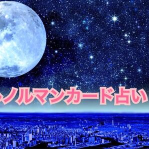 【52/100人達成!】ルノルマンカード占い