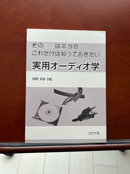 実用オーディオ学 岡野邦彦