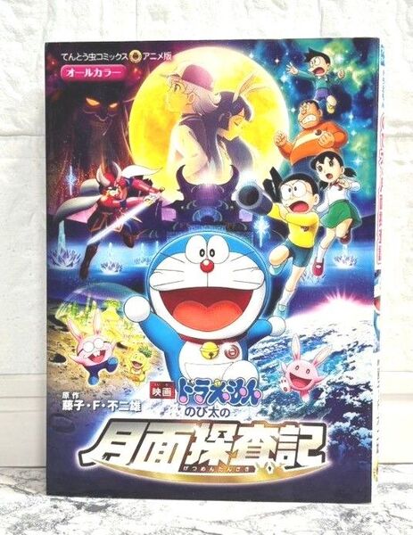 のび太の月面探査記 (てんとう虫コミックス・アニメ版 映画ドラえもん) 藤子・F・不二雄/原作