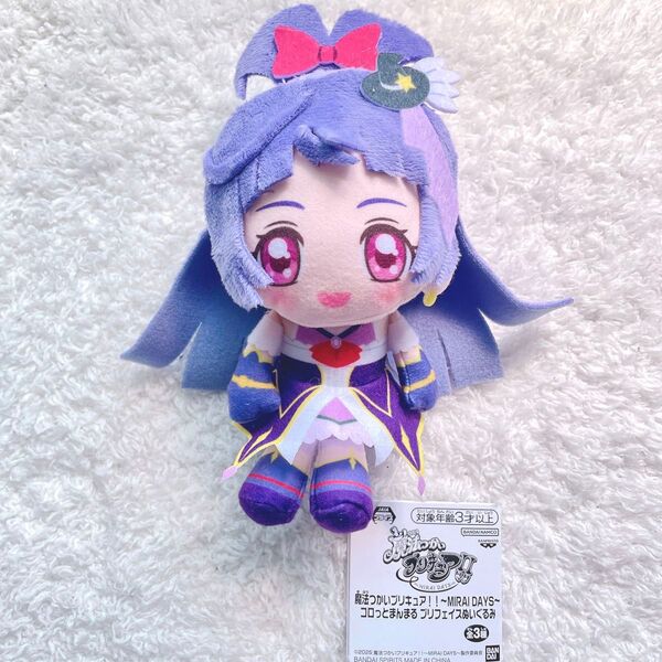 魔法つかいプリキュア!! ~MIRAI DAYS~ コロっとまんまる ぬいぐるみ