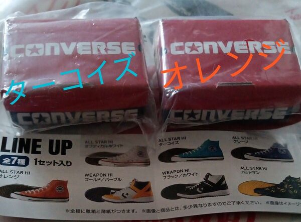 コンバースミニフィギュアコレクション ガチャ新品☆未使用☆ターコイズ☆オレンジ☆合計2点セット☆