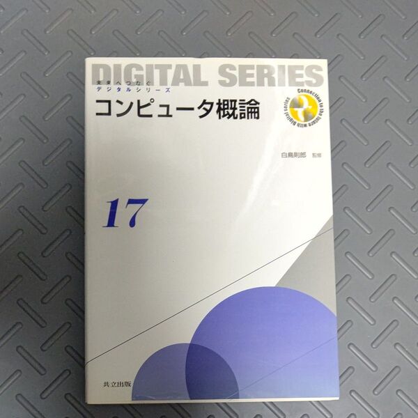 コンピュータ概論 (未来へつなぐデジタルシリーズ 17)