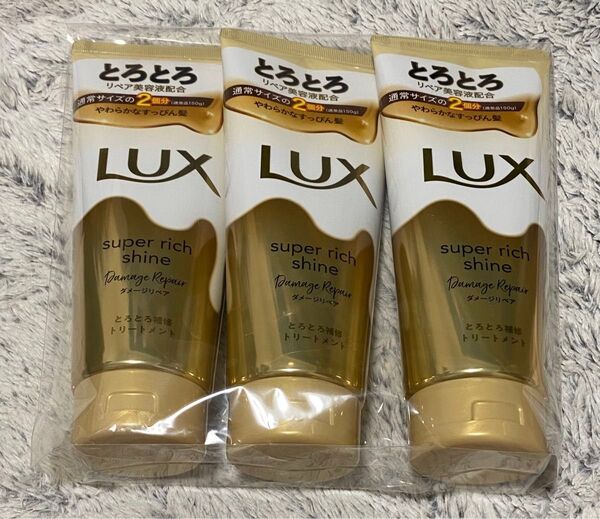 【3本】 LUX ラックス スーパーリッチシャイン トリートメント 本体 300g ダメージリペア 洗い流すトリートメント