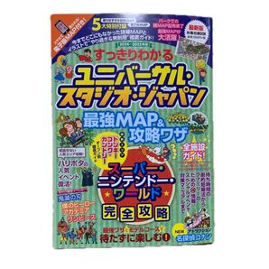 すっきりわかるユニバーサル・スタジオ・ジャパン最強MAP&攻略ワザ 2024~2025年版 (扶桑社MOOK)最強MAP&攻略ワザ