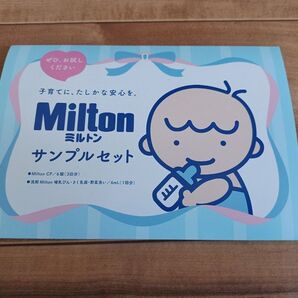 ミルトン サンプルセット 新品