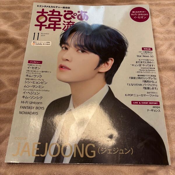 「韓流ぴあ 2024年11月号」JAEJOONG(ジェジュン)Hi-Fi Un!corn /イ・セオン