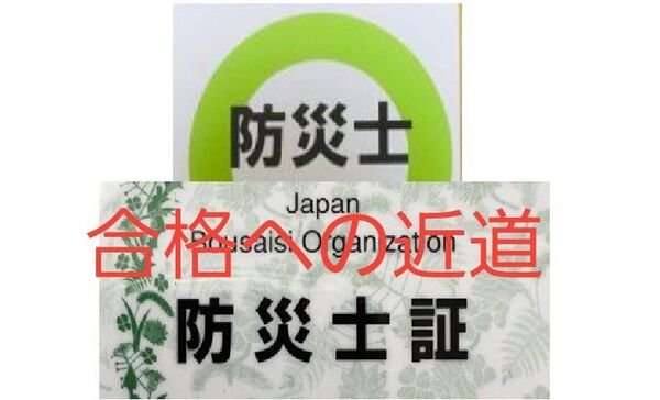 ★防災士試験★過去問分析し予想、要点を整理しました