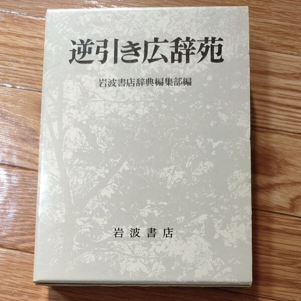 逆引き広辞苑 岩波書店