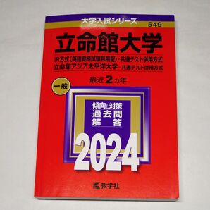 立命館大学(IR方式・共通テスト併用方式) 2024