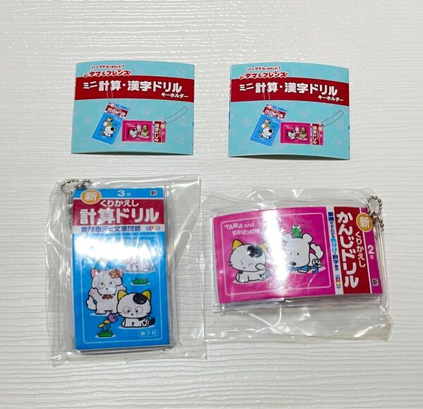 ミニ計算漢字ドリルキーホルダー 2年3年