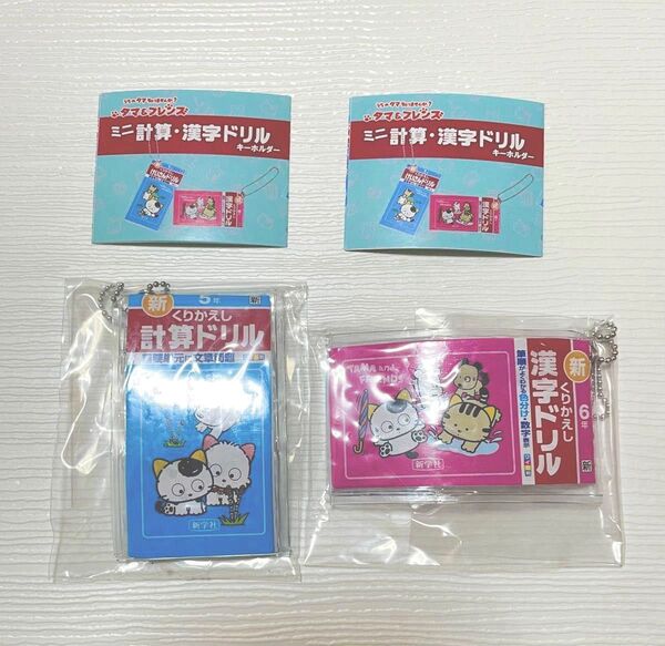 ミニ計算漢字ドリルキーホルダー 5年6年