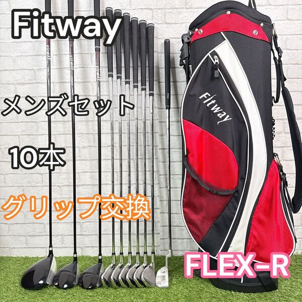 メンズゴルフセット 10本 Fitway グリップ交換 FLEX-R 右利き