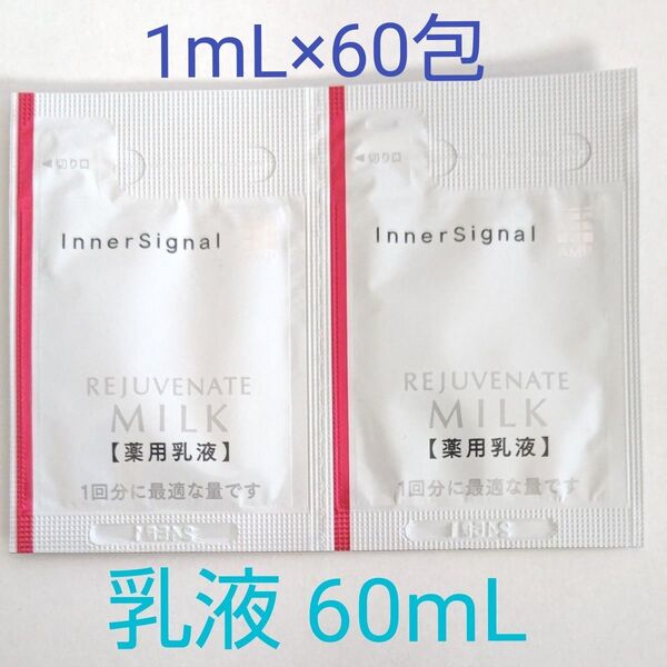 インナーシグナル リジュブネイトミルク(乳液) 60mL (1mL×60包)