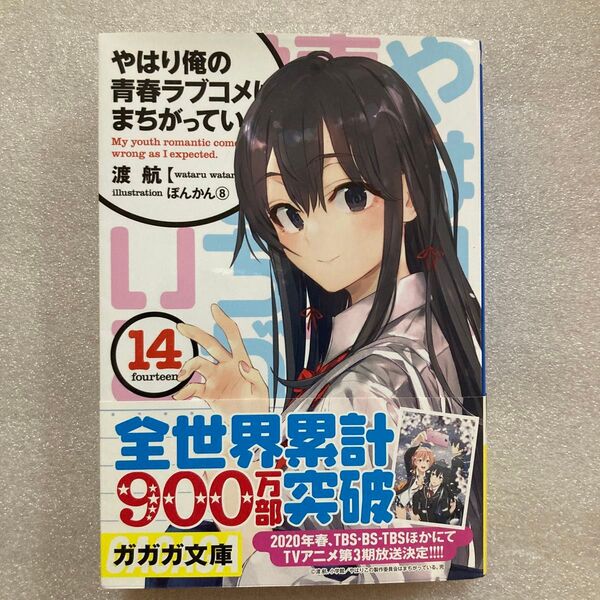 やはり俺の青春ラブコメはまちがっている。 14 (ガガガ文庫 ガわ3-24) 渡航/〔著〕