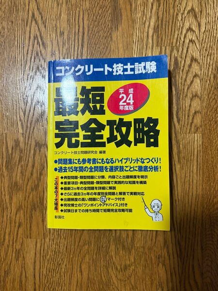コンクリート技士試験 最短完全攻略 平成24年度版