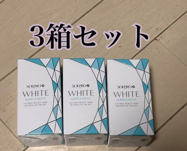 3箱セット ソルプロプリュスホワイトサプリメント 飲む日焼け止め