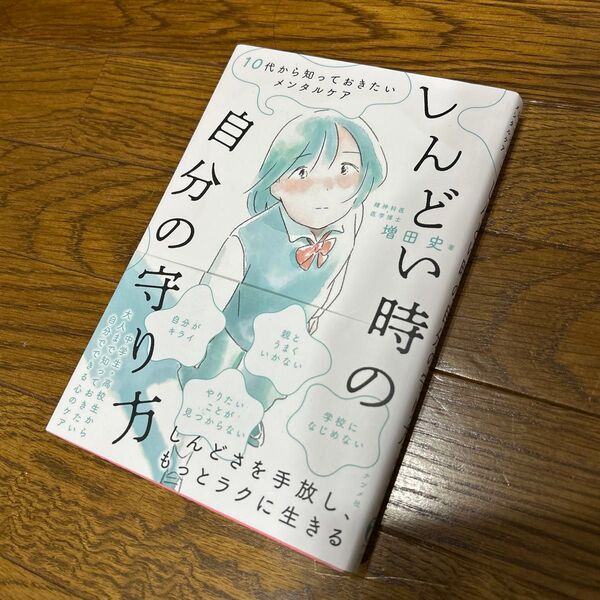 しんどい時の自分の守り方 増田 史著