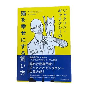 猫を幸せにする飼い方 ジャクソン・ギャラクシー