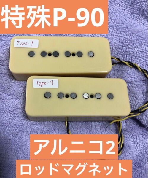 特殊P-90 Type-7 アルニコ2ロッドマグネット仕様