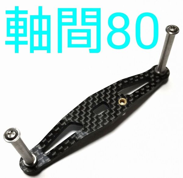オフセットカーボンハンドル1
