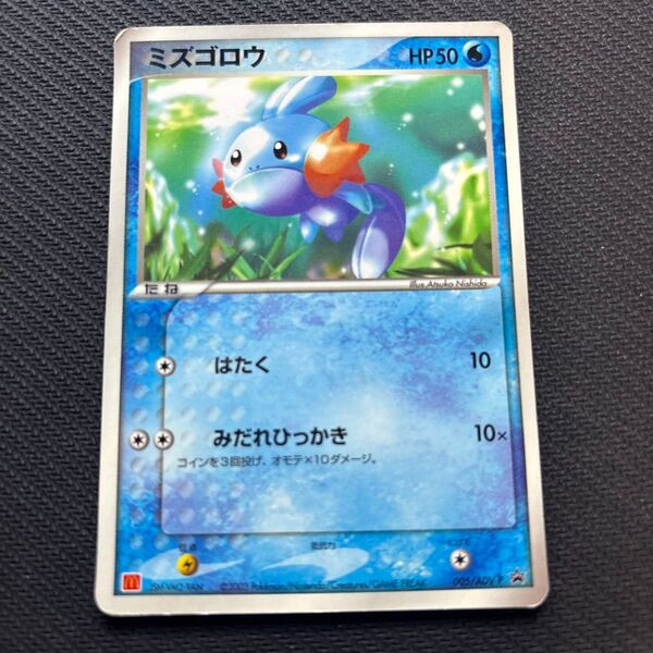 ポケモンカード ミズゴロウ PROMO ADV-Pプロモカード 005/ADV-P