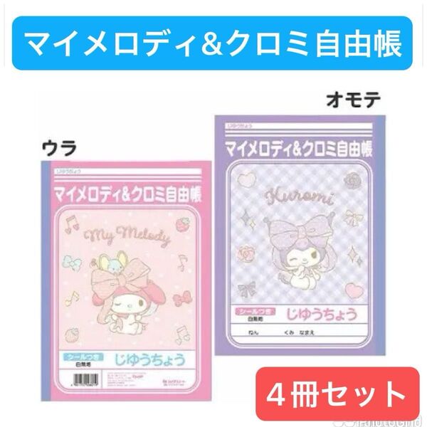 サンリオ★ショウワノート★マイメロディ&クロミ自由帳★4冊セット