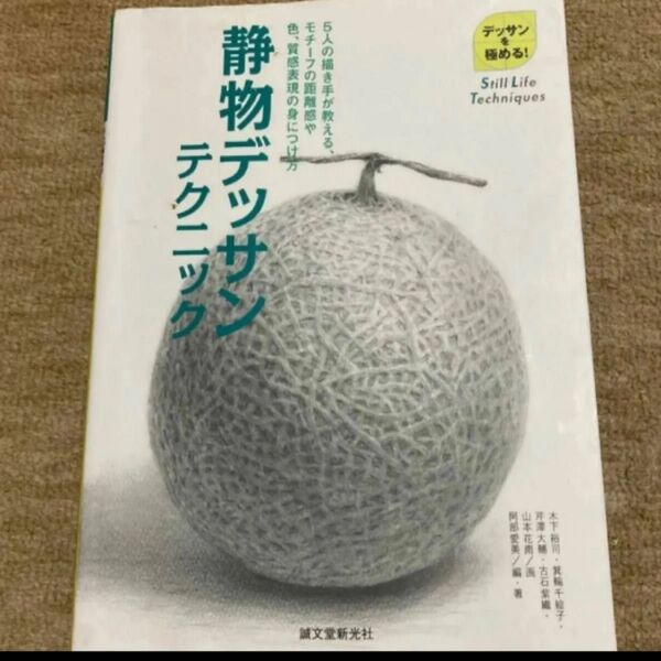 静物デッサンテクニック デッサンを極める! 5人の描き手が教える、モチーフの距離感や色、質感表現の身につけ方