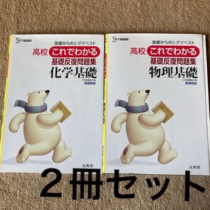 高校これでわかる基礎反復問題集 化学基礎/物理基礎 2冊セット