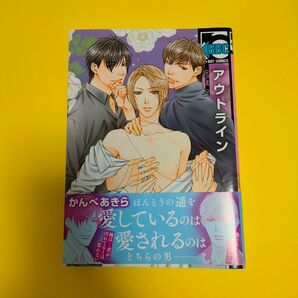 BLコミック漫画 「アウトライン」かんべあきら