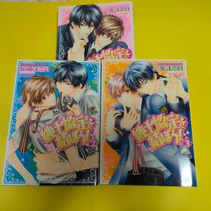 BLコミック漫画 「紳士協定を結ぼう!」全巻セットこうじま奈月