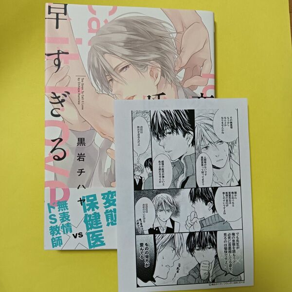 購入特典付 BLコミック漫画 「恋と呼ぶには早すぎる」黒岩チハヤ