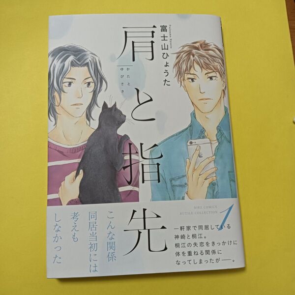 BLコミック漫画 肩と指先 1 富士山ひょうた