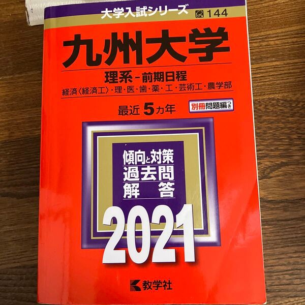 九州大学 (理系−前期日程) (2021年版大学入試シリーズ)