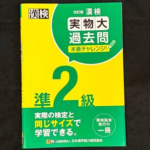 漢検 準2級 実物大 過去問 本番チャレンジ 未使用