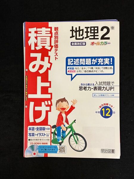 積み上げ 地理2 帝 明治図書 教科書ワーク オールカラー 記述問題が充実