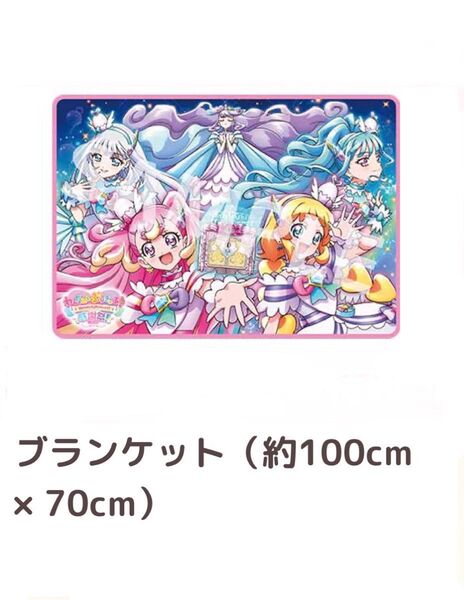 『わんだふるぷりきゅあ!』感謝祭 ブランケット 新品未使用 ファミリー公演 プリキュア
