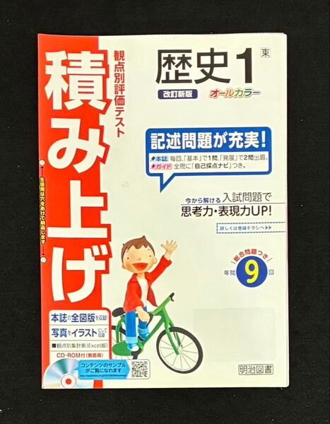 積み上げ 歴史1 東 明治図書 教科書ワーク オールカラー 記述問題が充実